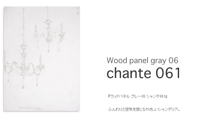 ディ・クラッセ DI CLASSE wood panel gray06 ウッドパネルグレー06