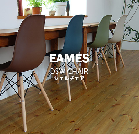 EAMES DSW CHAIR シェルチェア