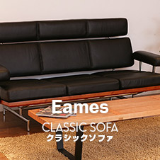 Eames CLASSIC SOFA クラシックソファ